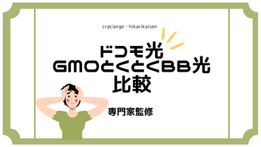 【徹底比較】ドコモ光とGMOとくとくBB光（GMO光アクセス）の違いは？それぞれへの乗り換え方も完全解説